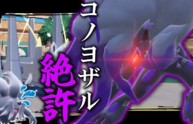 コノヨザル絶許。「ヒスイゾロアーク」で完封してやる。【ゆっくり実況】【ポケモンSV】