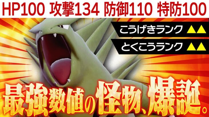 【誰か止めてくれ】バンギラスが現行ルールで大暴れ中…。【ポケモンSV】