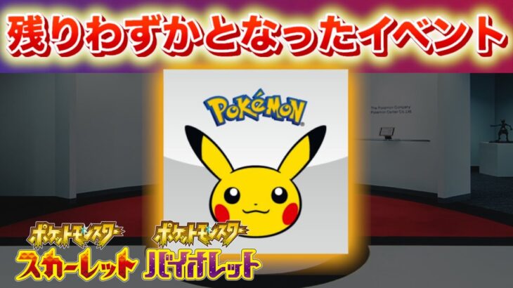 残りわずかとなったSVイベントに参加しよう！幻ポケモンのおくりものの対象となるのは【スカーレット・バイオレット】