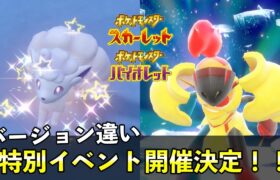 【ポケモンSV】アローラロコンなどバージョン違い大量発生&再開催レイド