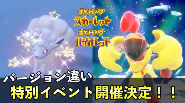 【ポケモンSV】アローラロコンなどバージョン違い大量発生&再開催レイド