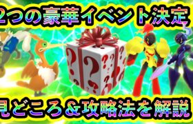 【ポケモンSV】新たな豪華イベント２つが決定！見どころや注意点・攻略法などを紹介します。【碧の仮面】【藍の円盤】