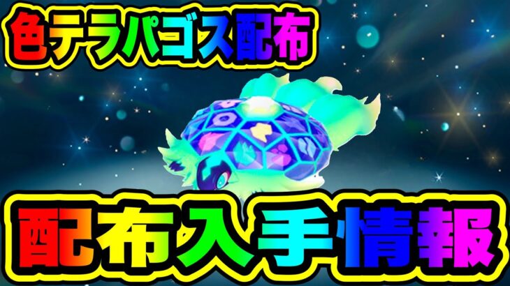 【速報】色違いのテラパゴスの配布入手情報！！【ポケモンSV/スカーレット/バイオレット】