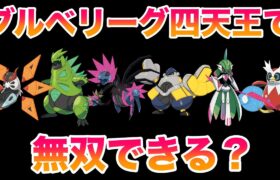 【検証】未来のパラドックスポケモンでブルベリーグ四天王を無双しチャンピオンになれるのか？【ポケモンSV/藍の円盤/ゼロの秘宝】