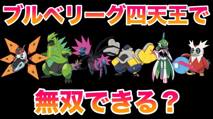 【検証】未来のパラドックスポケモンでブルベリーグ四天王を無双しチャンピオンになれるのか？【ポケモンSV/藍の円盤/ゼロの秘宝】