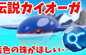 【ポケモンSV】ついに伝説のカイオーガ捕獲へ！思い出のポケモンはどのボールに入る！？【ポケモンスカーレットバイオレット・ゼロの秘宝】