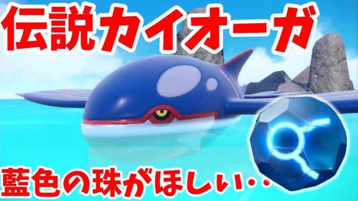 【ポケモンSV】ついに伝説のカイオーガ捕獲へ！思い出のポケモンはどのボールに入る！？【ポケモンスカーレットバイオレット・ゼロの秘宝】