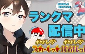 【ポケモンSV】初見さん歓迎です！寝る前に２桁のせるぞ～ランクマッチ配信/３１８位～