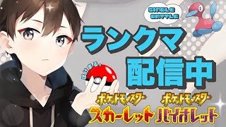 【ポケモンSV】初見さん歓迎です！寝る前に２桁のせるぞ～ランクマッチ配信/３１８位～