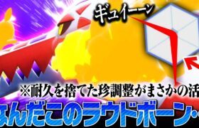 【まさかの化学反応】超耐久で強いラウドボーンを”アタッカー”で使ってみた結果…。【ポケモンSV】