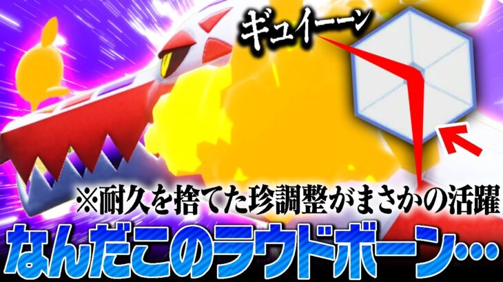 【まさかの化学反応】超耐久で強いラウドボーンを”アタッカー”で使ってみた結果…。【ポケモンSV】