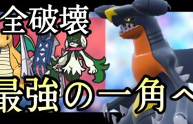 ついに時代到来！元祖最強ポケモン『ガブリアス』で暴れまくり！！ [ポケモンSV] レギュレーションH