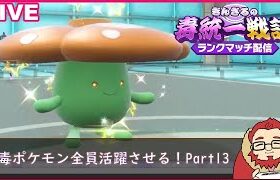 【ポケモンSV 】毒ポケモンを全員活躍させる毒統一ランクマッチ part13【ぎんざるの毒統一戦記