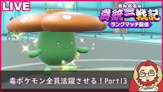 【ポケモンSV 】毒ポケモンを全員活躍させる毒統一ランクマッチ part13【ぎんざるの毒統一戦記