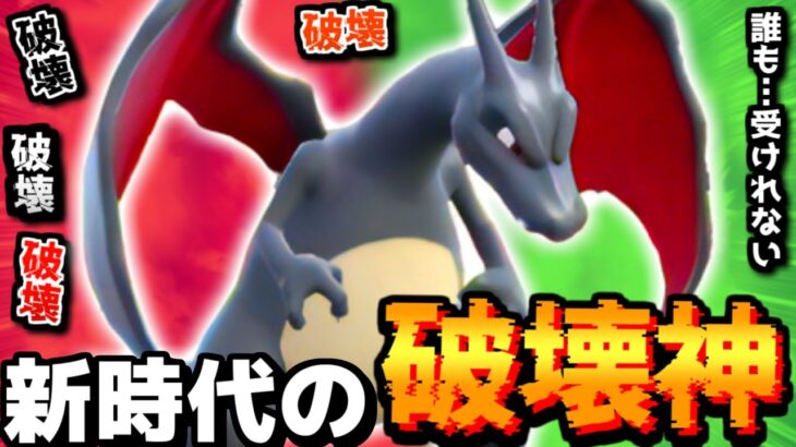 【ポケモンSV】はい､皆ワンパン。覚醒した俺の超速『色違いリザードン』の猛攻を止めてみろよ【 ポケモン リザードン  pokemon 新環境  色違い 】