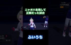 【ポケモンSV】ニャオハを残して正解だった試合 #shorts