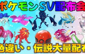 ポケモンSV  激レア色違い・伝説配布会　#ポケモン #配布 #色違い #shorts