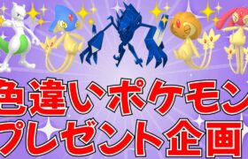 【ポケモンSV 色違いポケモン配布】色アグノム 色ユクシー 色エムリット 色ミュウツーなど抽選 色違いネクロズマが当たるルーレットあり  #ライブ配信 #ポケモンsv #プレゼント企画