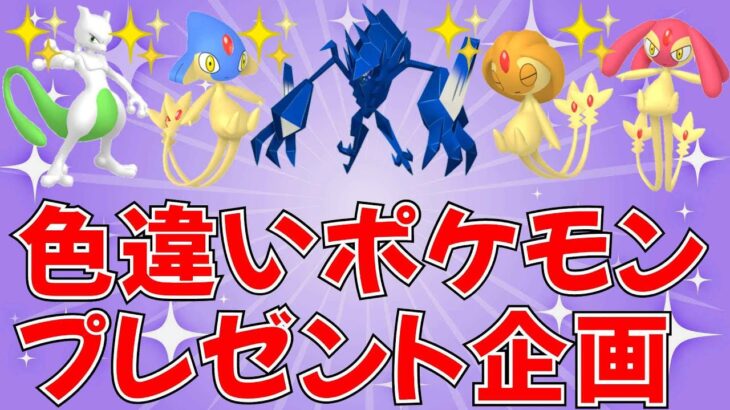 【ポケモンSV 色違いポケモン配布】色アグノム 色ユクシー 色エムリット 色ミュウツーなど抽選 色違いネクロズマが当たるルーレットあり  #ライブ配信 #ポケモンsv #プレゼント企画