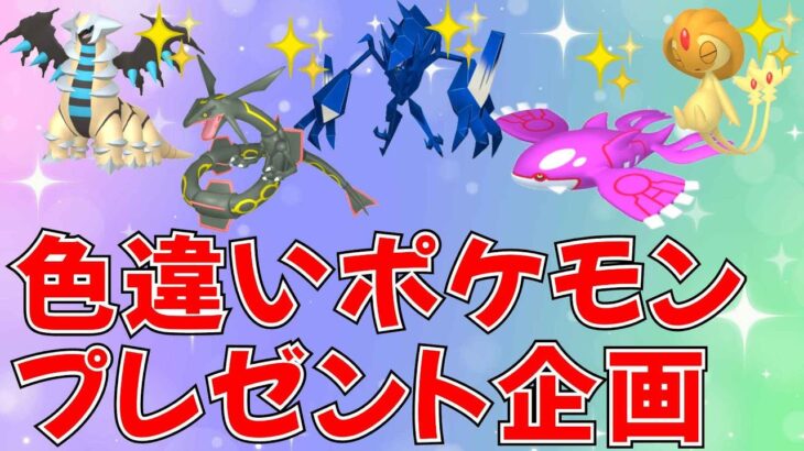 【ポケモンSV 色違いポケモン配布】色ネクロズマ 色レックウザ 色カイオーガ 色ギラティナ 色ユクシーが当たるルーレットあり  #ライブ配信 #ポケモンsv #プレゼント企画