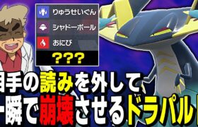 【ポケモンSV】相手の思考を裏切る『ドラパルト』で立ち回りを崩壊させるのが強すぎたｗｗ【口の悪いオーキド博士】【柊みゅう】#ポケモン #ポケモンsv