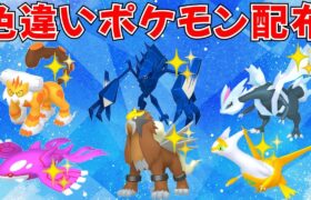 【ポケモンSV】色違い伝説ポケモンもプレゼント！色違い・伝説ポケモン配布会   #ライブ配信 #ポケモンsv #プレゼント企画