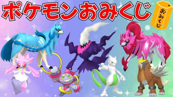 【ポケモンSV】色違いの伝説・幻ポケモンも当たる「おみくじ」色違い・伝説ポケモン配布   #ライブ配信 #ポケモンsv #プレゼント企画