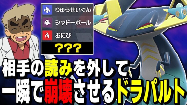 【ポケモンSV】相手の思考を裏切る『ドラパルト』で立ち回りを崩壊させるのが強すぎたｗｗ【口の悪いオーキド博士】【柊みゅう】#ポケモン #ポケモンsv