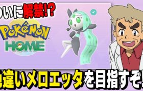 【ポケモンSV】ついに解禁された色違い｢メロエッタ｣をゲットする為に地獄の作業を頑張るぞいｗｗ【口の悪いオーキド博士】【柊みゅう】#ポケモン #ポケモンsv