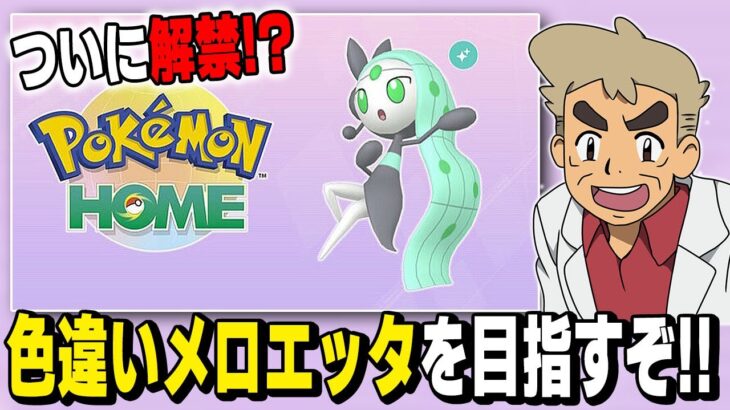 【ポケモンSV】ついに解禁された色違い｢メロエッタ｣をゲットする為に地獄の作業を頑張るぞいｗｗ【口の悪いオーキド博士】【柊みゅう】#ポケモン #ポケモンsv