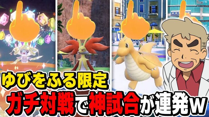 【ポケモンSV】本気で『ゆびをふる』限定の対戦をしたら神試合が連発してヤバすぎたｗｗ『レギュレーション指』流行ってくれｗｗ【口の悪いオーキド博士】【柊みゅう】#ポケモン #ポケモンsv