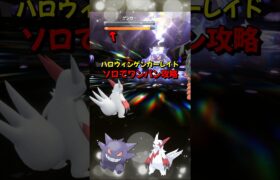 ﻿【ポケモンSV】ハロウィンゲンガーレイド対策ポケモンはザングースで簡単にワンパンできる！育成方法を解説！ポケモンスカーレットバイオレット #ポケモンsv #ポケモン #Shorts