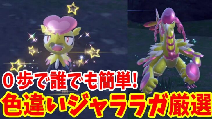 【ポケモンSV】色違いジャラランガを0歩で厳選する方法！【ポケモンスカーレットバイオレット・ゼロの秘宝】