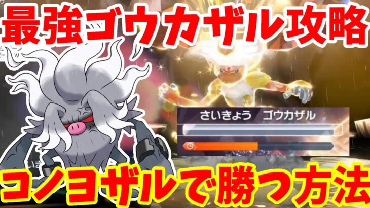 【ポケモンSV】最強ゴウカザル攻略！コノヨザルで100%急所に当てて勝つ方法【ポケモンスカーレットバイオレット・ゼロの秘宝】