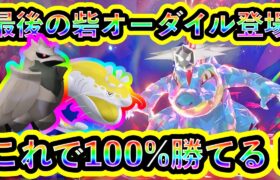 【ポケモンSV】最強オーダイルにソロで100%勝つための対策ポケモンと技予想を解説！ジョウト御三家最後の砦をぶち壊そう！【碧の仮面】【藍の円盤】