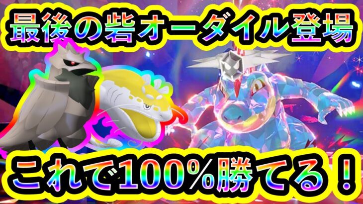 【ポケモンSV】最強オーダイルにソロで100%勝つための対策ポケモンと技予想を解説！ジョウト御三家最後の砦をぶち壊そう！【碧の仮面】【藍の円盤】