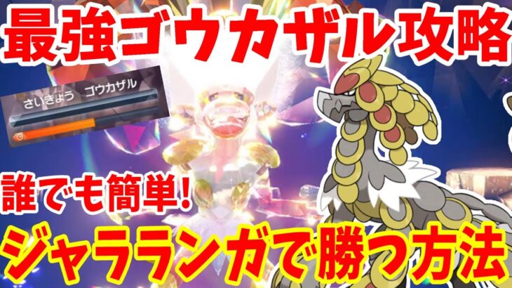 【ポケモンSV】最強ゴウカザル攻略！100%勝てる！？誰でも簡単に勝つ方法！【ポケモンスカーレットバイオレット・ゼロの秘宝】