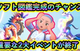 【ポケモンSV】レア個体が出現する重要な2つのイベントが完全終了！ソフト図鑑を埋めれる大チャンスを逃すな！【碧の仮面】【藍の円盤】