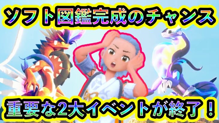 【ポケモンSV】レア個体が出現する重要な2つのイベントが完全終了！ソフト図鑑を埋めれる大チャンスを逃すな！【碧の仮面】【藍の円盤】