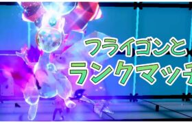 【ポケモンSV】フライゴン入りでレート2000を達成する為に修行してましたが…