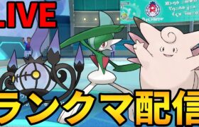 【ポケモンSV】まったりランクマッチ　262位〜　へんてこポケモンたちで遊ぶ【ランクマ配信】