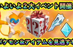 【ポケモンSV】いよいよ2つの限定イベントが開催！ポケモン＆アイテムを見逃さずにGETしよう！【碧の仮面】【藍の円盤】