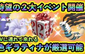 【ポケモンSV】ついに2つの豪華イベントが開催！さらに色ギラティナを厳選できるGOの開催レイドも要注目！【碧の仮面】【藍の円盤】