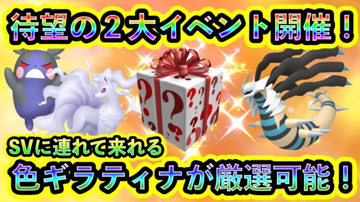 【ポケモンSV】ついに2つの豪華イベントが開催！さらに色ギラティナを厳選できるGOの開催レイドも要注目！【碧の仮面】【藍の円盤】