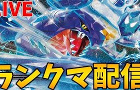 【ポケモンSV】3桁目指すまったりランクマッチ　期待の新人アーマーガア【ランクマ配信】