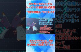 【ポケモンSV】持ち物無しドヒドイデ入りで世界3位！その採用理由が凄すぎる！ #ポケモンsv #受けループ