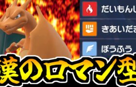 【ポケモンSV】全力で高火力を叩きつける「リザードン」が当たれば強かった【飛行統一#4】