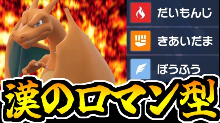 【ポケモンSV】全力で高火力を叩きつける「リザードン」が当たれば強かった【飛行統一#4】