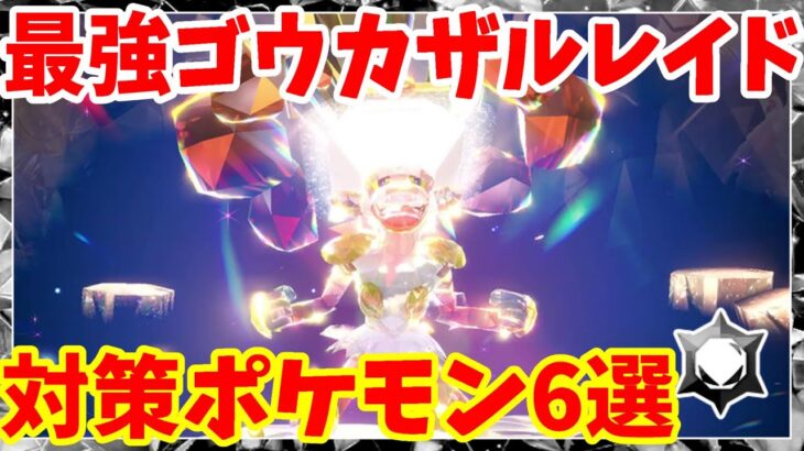 【ポケモンSV】最強ゴウカザル対策ポケモン6選まとめ！【ポケモンスカーレットバイオレット・ゼロの秘宝】