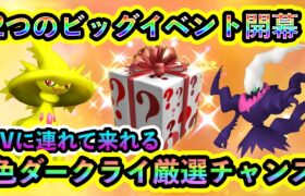 【ポケモンSV】ついに２大イベントが同時開幕！色違いの幻ダークライを厳選できるGOでのチャンスも見逃すな！【碧の仮面】【藍の円盤】